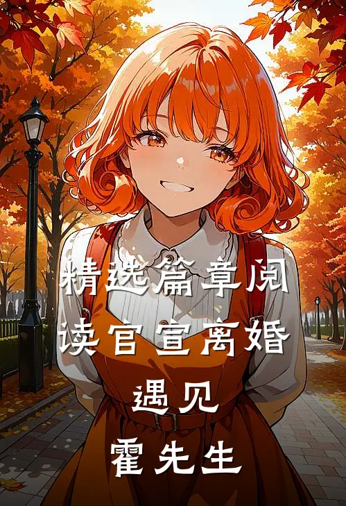精选篇章阅读官宣离婚：遇见，霍先生