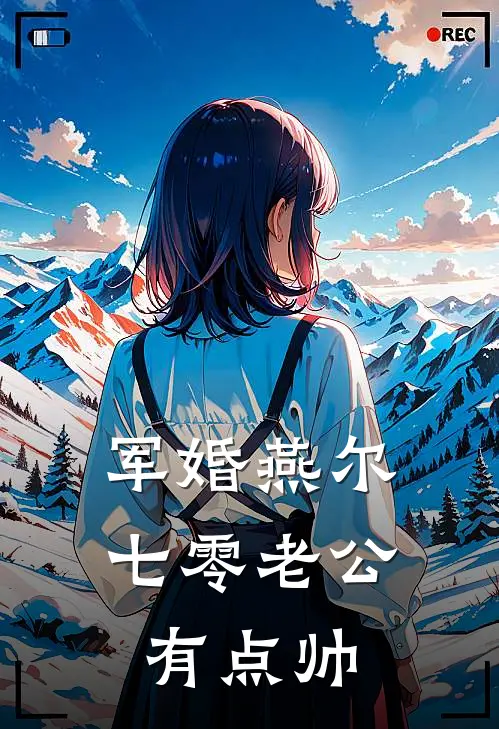 军婚燕尔：七零老公有点帅