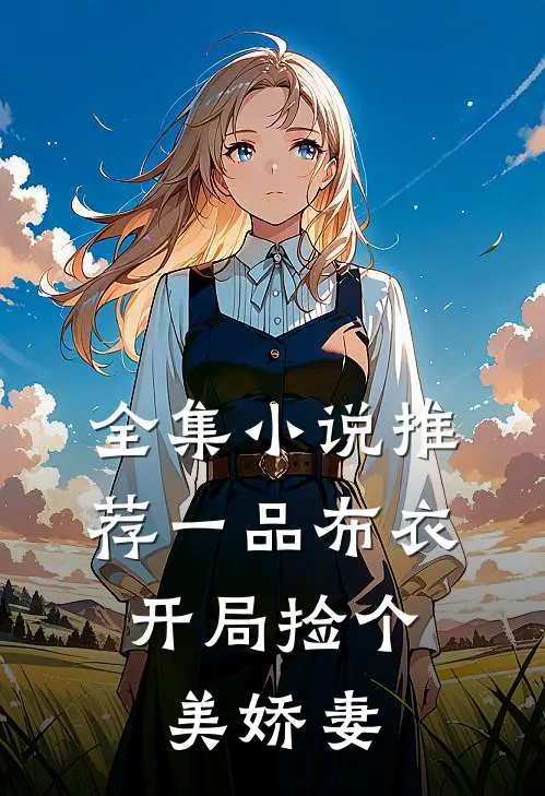 全集小说推荐一品布衣，开局捡个美娇妻