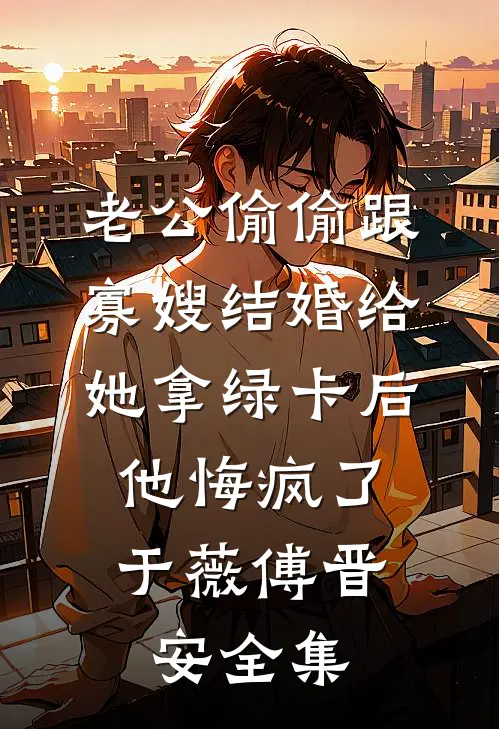 穿成男主带球跑的前女友目录