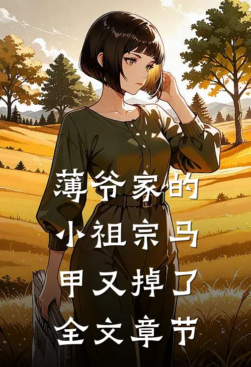薄爷家的小祖宗马甲又掉了全文章节