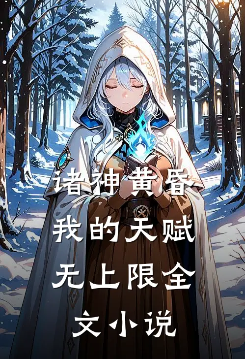 诸神黄昏，我的天赋无上限全文小说