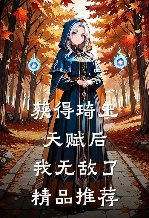 获得琦玉天赋后，我无敌了精品推荐