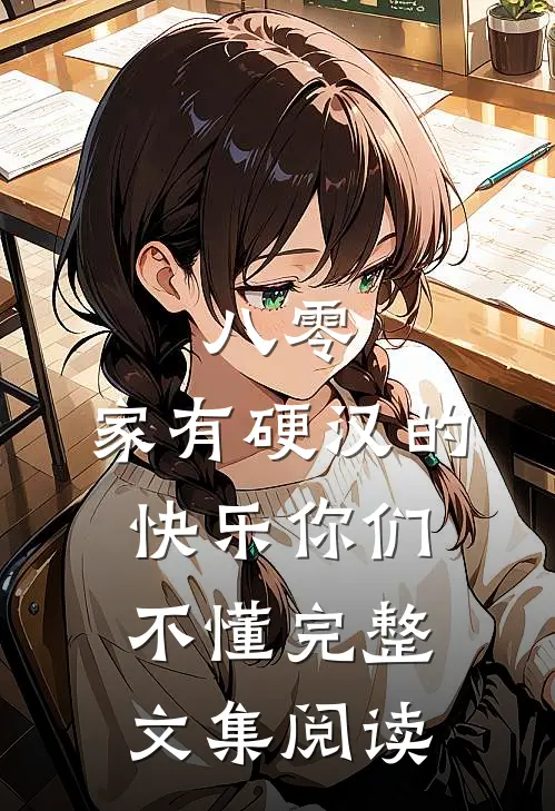 八零：家有硬汉的快乐你们不懂完整文集阅读