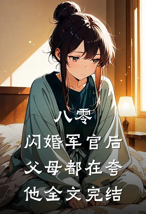 八零：闪婚军官后，父母都在夸他全文完结