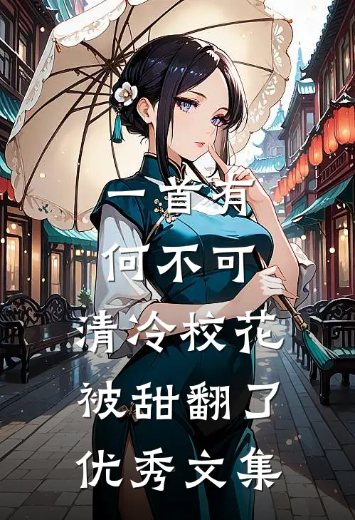 一首有何不可，清冷校花被甜翻了优秀文集