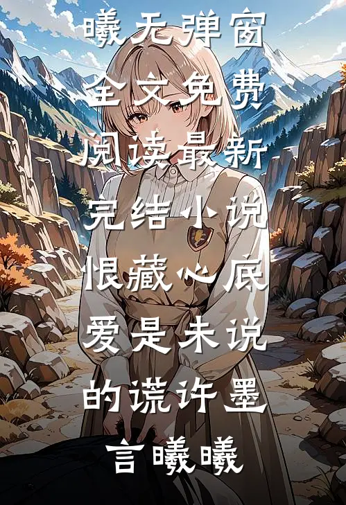 谁念西风独自凉全球完整文集