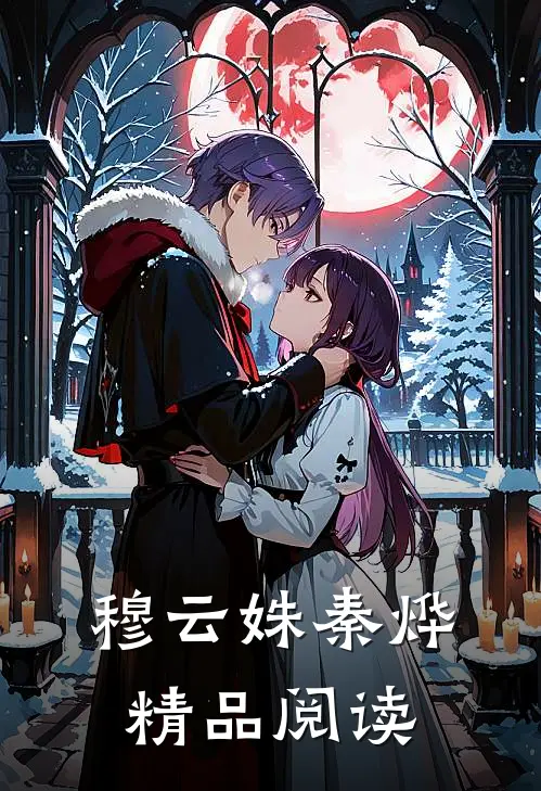 穆云姝秦烨精品阅读