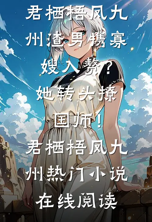 重生后，我冷眼旁观白眼狼作死