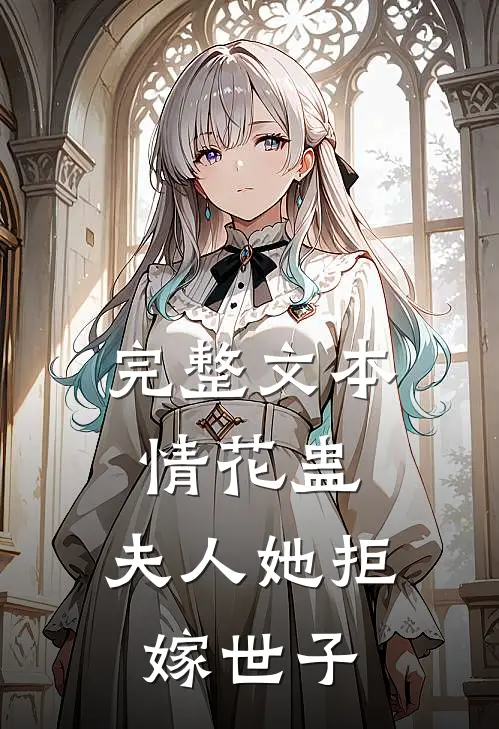 完整文本情花蛊：夫人她拒嫁世子