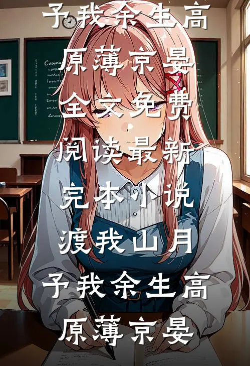 老婆将只吃清真餐的丈夫扔进猪圈后，悔疯了陆承宇林舒曼全文