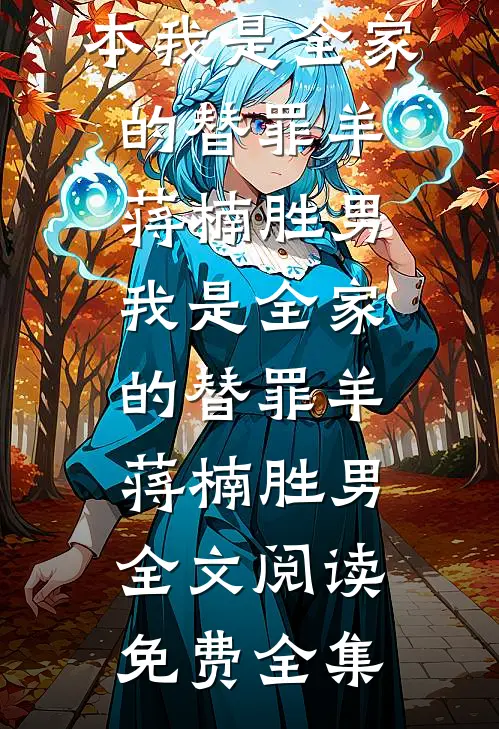 跨年晚会门票被男友换成假票，我杀疯了