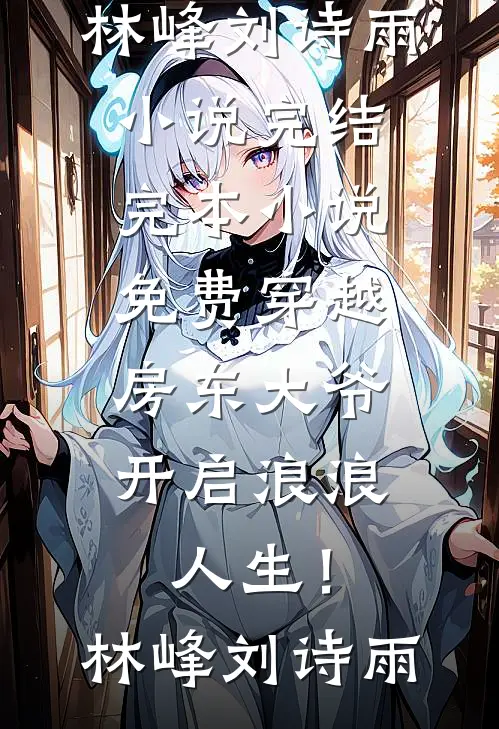 小三逼我打胎后，我杀疯了精彩