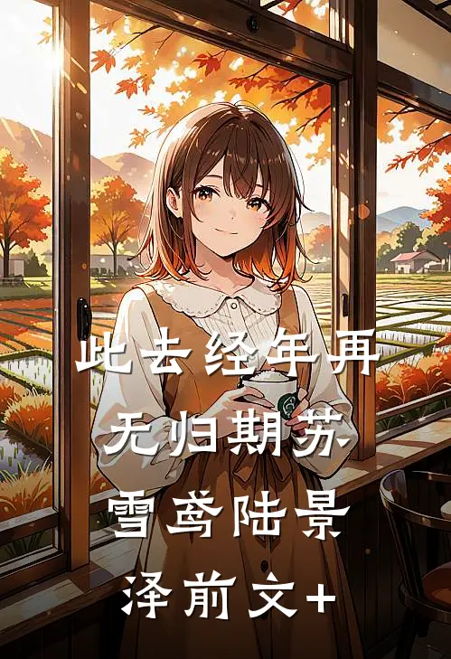 错爱返途后续+无弹窗