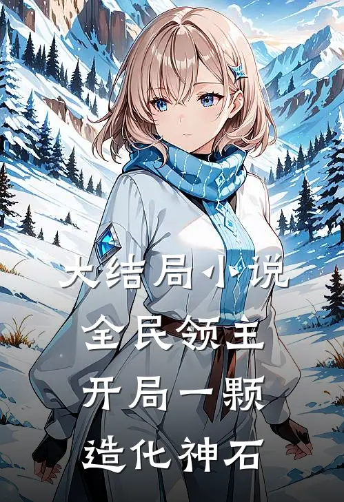 大结局小说全民领主开局一颗造化神石