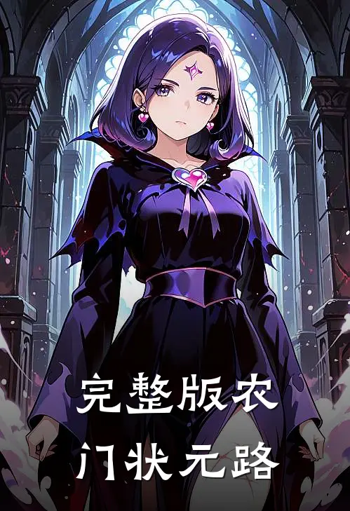 完整版农门状元路