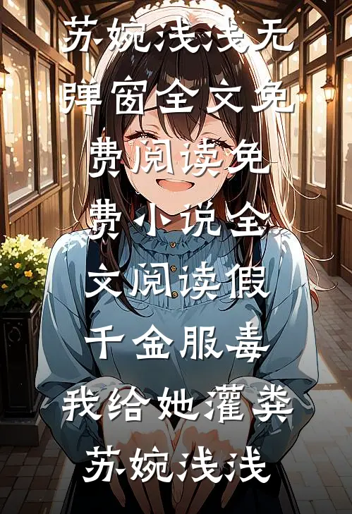 改嫁王府当富婆，夺他江山又如何好看的小说推荐完结