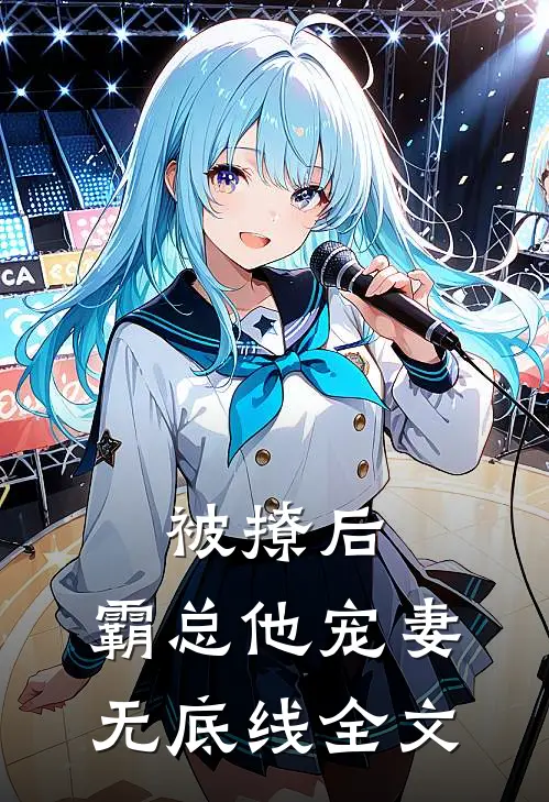 被撩后，霸总他宠妻无底线全文