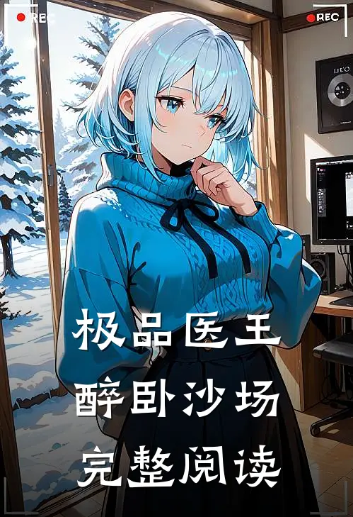 极品医王醉卧沙场完整阅读
