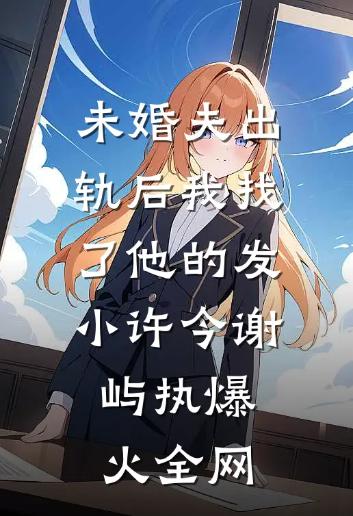 二十岁老祖宗旺全家！孝子贤孙宠疯了！畅销巨著