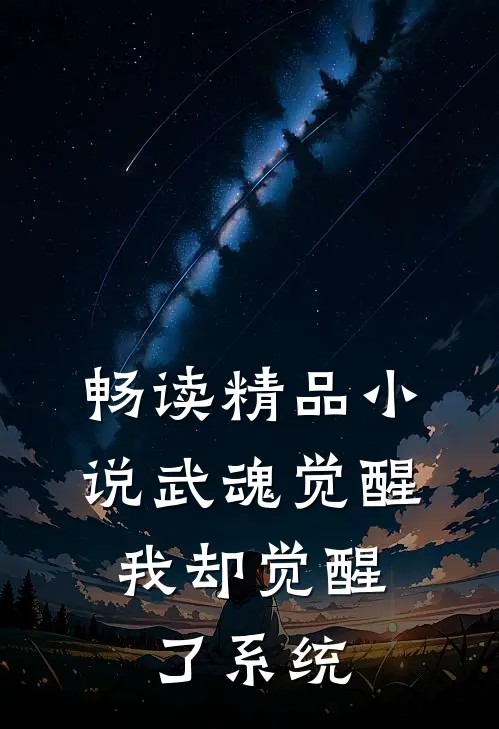 畅读精品小说武魂觉醒，我却觉醒了系统