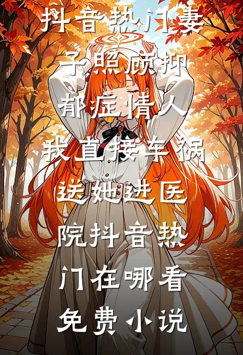 小保姆转行相亲，大佬为爱下高台梁晚辰靳楚惟后续+完结