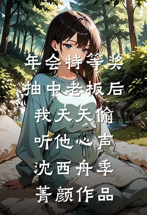 王府的婢女回乡啦后续+番外