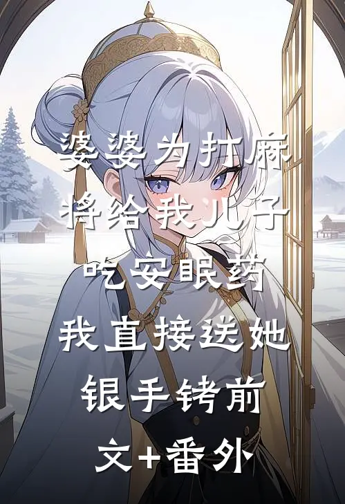 嫁权臣守寡一生？我重生改嫁了全文无删减