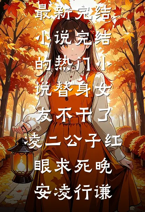 余生只配相思苦全文免费