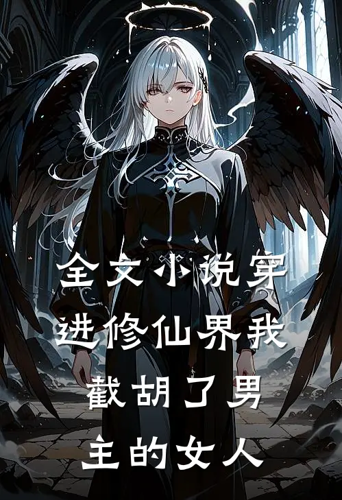 全文小说穿进修仙界我截胡了男主的女人
