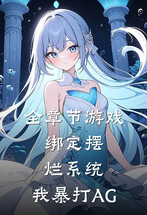 全章节游戏：绑定摆烂系统，我暴打AG