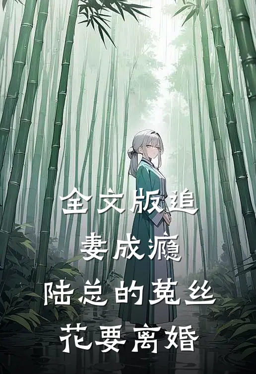 全文版追妻成瘾：陆总的菟丝花要离婚