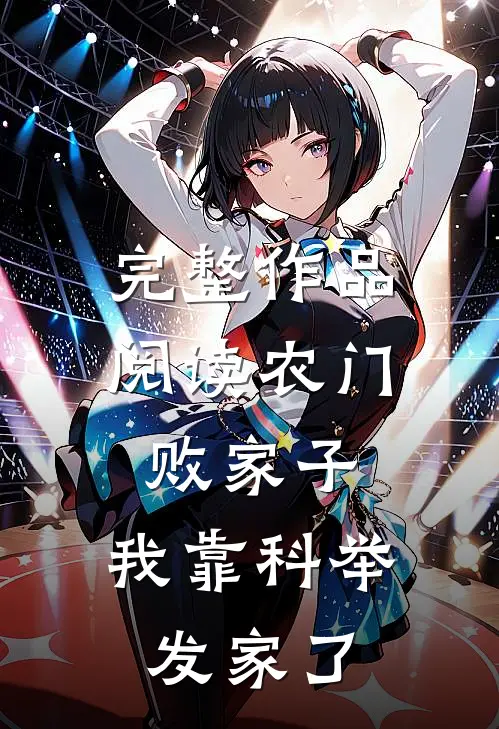 完整作品阅读农门败家子：我靠科举发家了