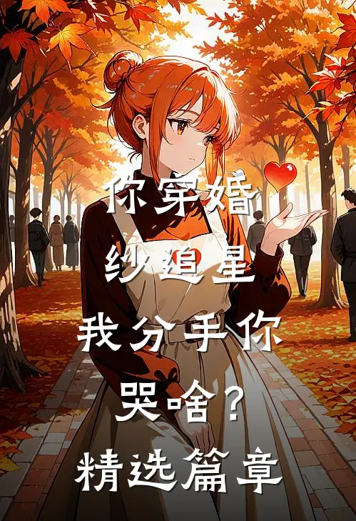 你穿婚纱追星，我分手你哭啥？精选篇章