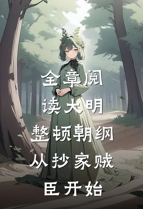 全章阅读大明：整顿朝纲，从抄家贼臣开始