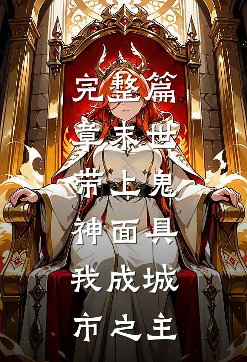 完整篇章末世：带上鬼神面具，我成城市之主