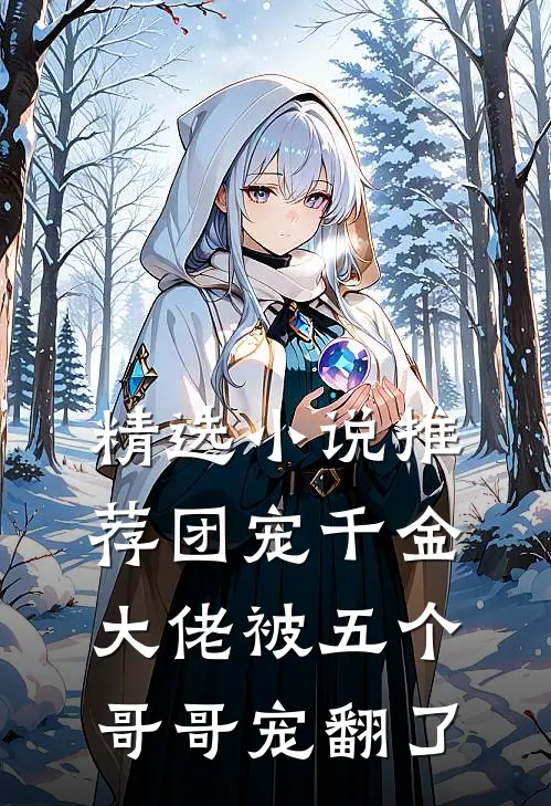 精选小说推荐团宠千金：大佬被五个哥哥宠翻了
