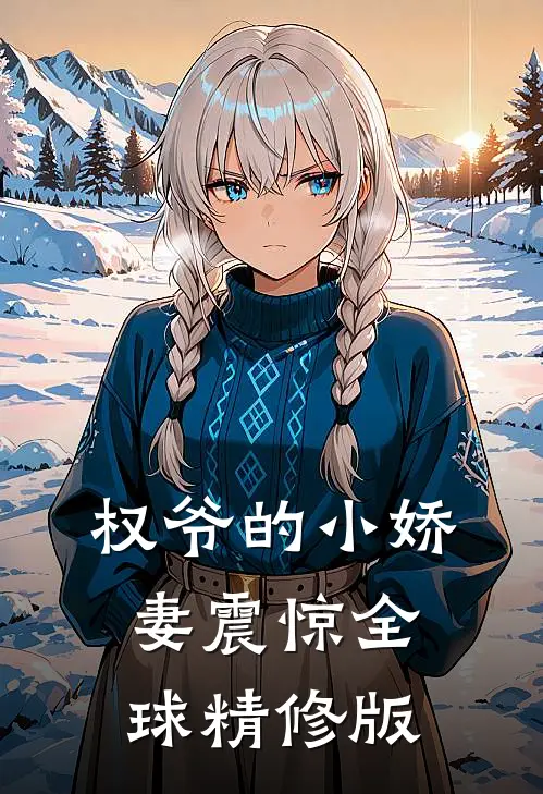 权爷的小娇妻震惊全球精修版