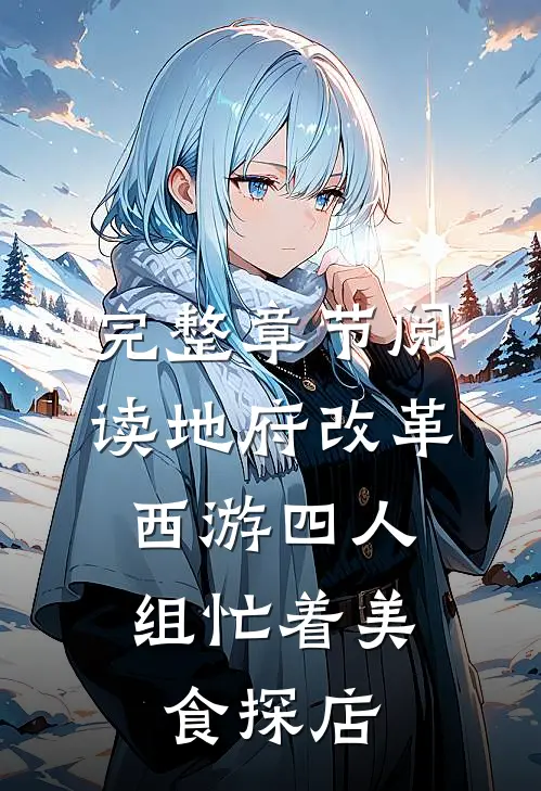 完整章节阅读地府改革：西游四人组忙着美食探店