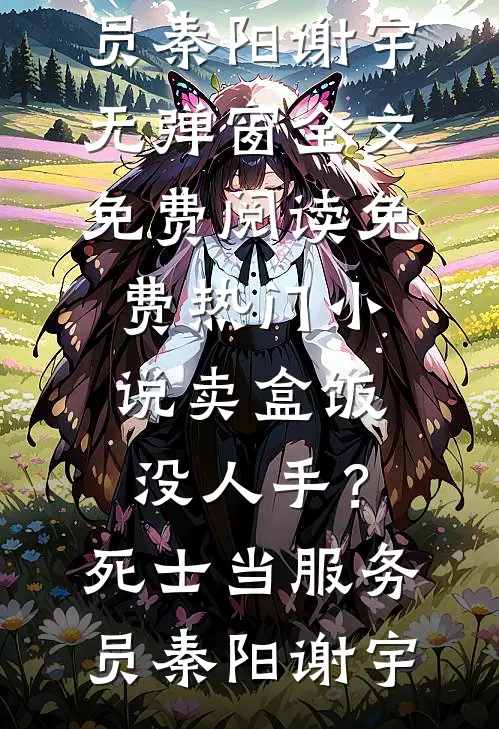 钢琴家养妹车祸当天，我折断自己的手全球完整文集
