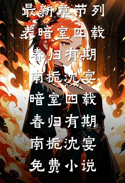 二十岁女儿穿到飞机失事时救下我吴颜阿岁无删减+无广告