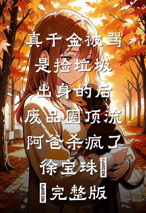 嫡女替嫁，痴傻太子夜夜宠良心推荐