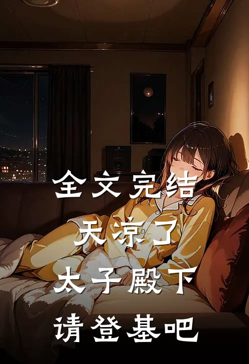 全文完结天凉了，太子殿下请登基吧
