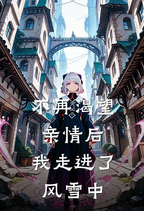御婢沈南枝慕临渊全局