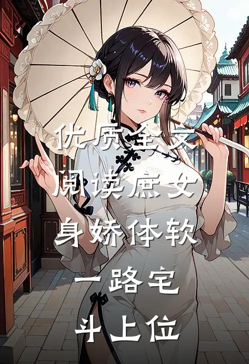 优质全文阅读庶女身娇体软，一路宅斗上位