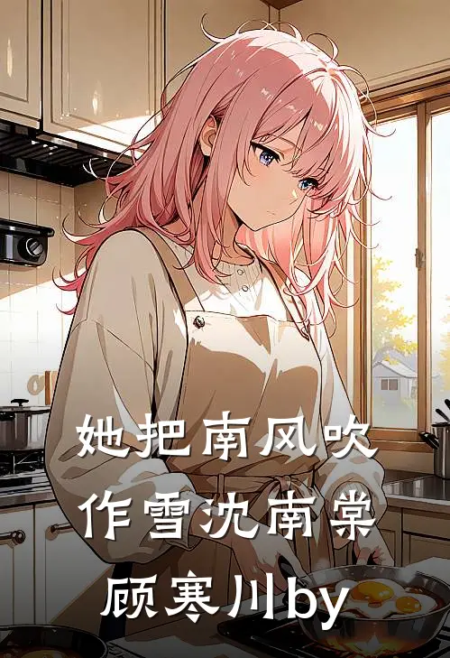 满级丫环穿成豪门保姆，大佬们抢疯了广告+结局
