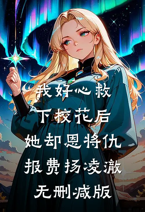 教女主厚脸皮，可没教她不要脸啊龙傲天胡毓滢全文