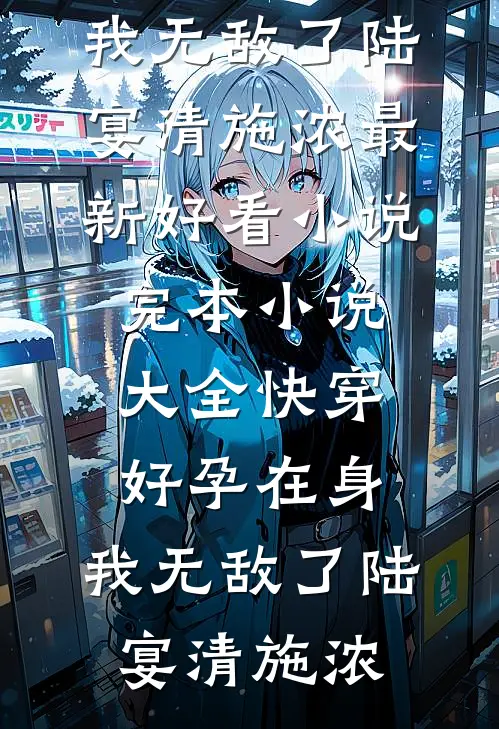 等青梨熟时质量好文