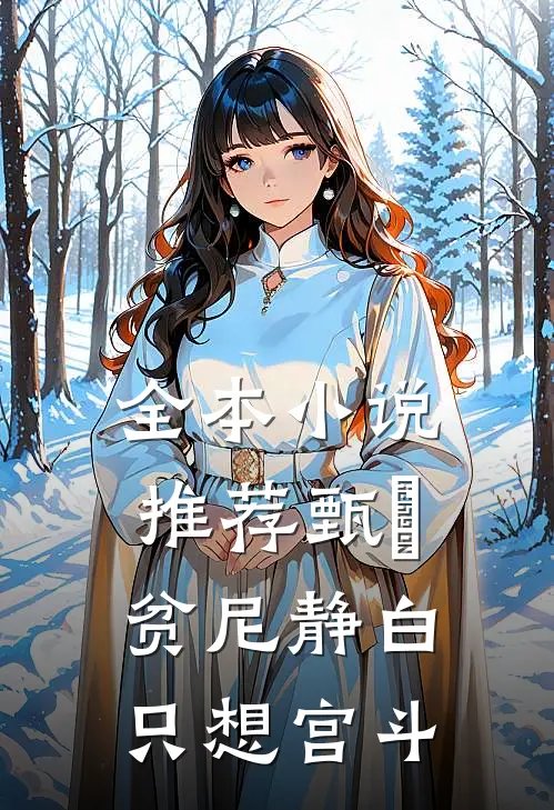 全本小说推荐甄嬛：贫尼静白，只想宫斗