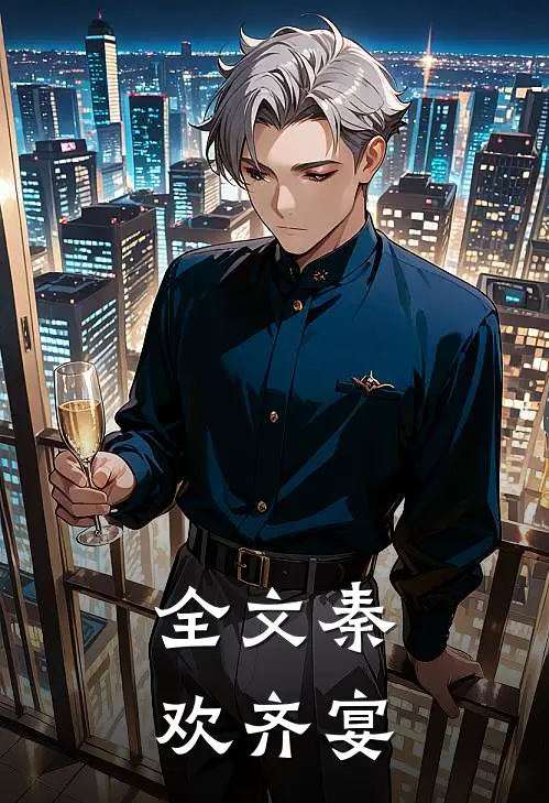 全文秦欢齐宴